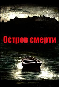 Остров смерти Остров смерти