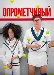 Опрометчивый