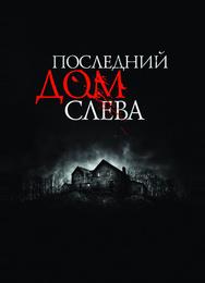 Последний дом слева