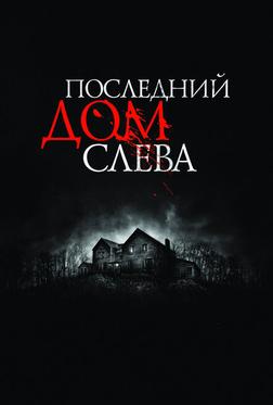 Последний дом слева Последний дом слева