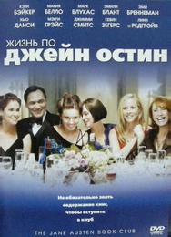 Жизнь по Джейн Остин