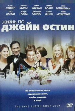 Жизнь по Джейн Остин Жизнь по Джейн Остин