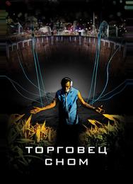 Торговец сном