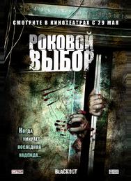 Роковой выбор