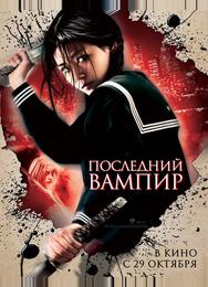 Последний вампир