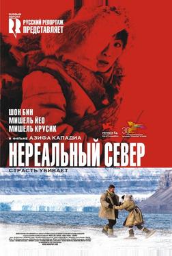 Нереальный север Нереальный север