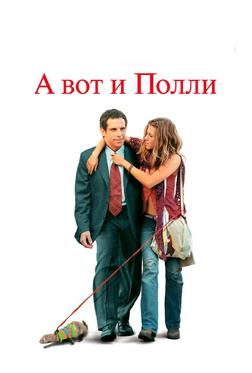 А вот и Полли А вот и Полли