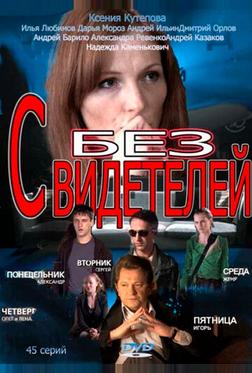 Без свидетелей Без свидетелей
