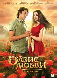 Оазис любви