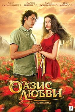 Оазис любви Оазис любви