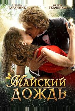 Майский дождь Майский дождь