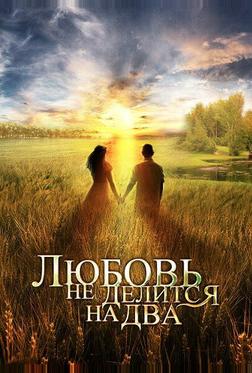 Любовь не делится на два Любовь не делится на два