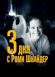 3 дня с Роми Шнайдер