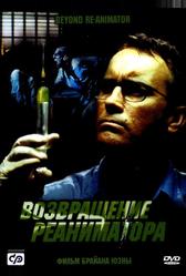 Возвращение реаниматора (2003)