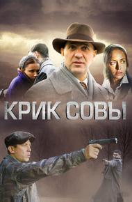 Крик совы (2013)