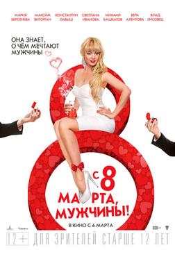 С 8 марта, мужчины! С 8 марта, мужчины!