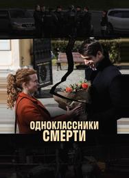 Одноклассники смерти
