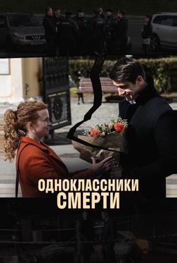 Одноклассники смерти