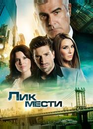 Лик мести