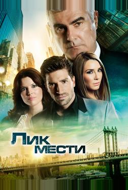 Лик мести Лик мести