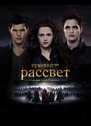 Сумерки. Сага. Рассвет: Часть 2