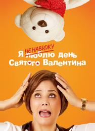 Я ненавижу день Святого Валентина