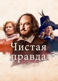 Чистая правда