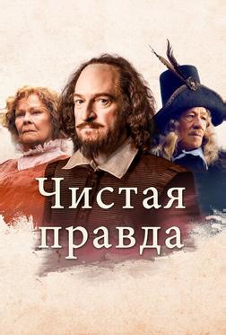 Чистая правда Чистая правда