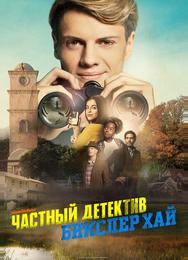 Детектив из школы Бикслер Вэлли