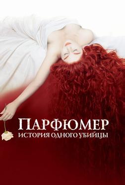 Парфюмер: История одного убийцы Парфюмер: История одного убийцы