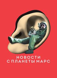 Новости с планеты Марс
