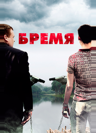 Бремя
