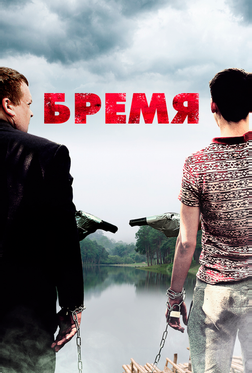 Бремя Бремя