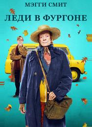 Леди в фургоне