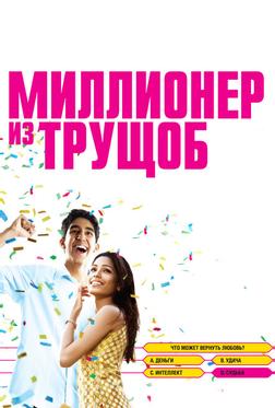 Миллионер из трущоб Миллионер из трущоб