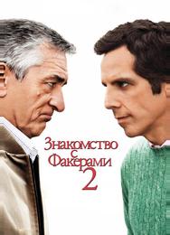 Знакомство с Факерами 2