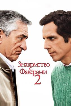Знакомство с Факерами 2 Знакомство с Факерами 2