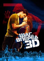Шаг вперед 3D