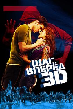 Шаг вперед 3D Шаг вперед 3D