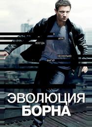 Эволюция Борна
