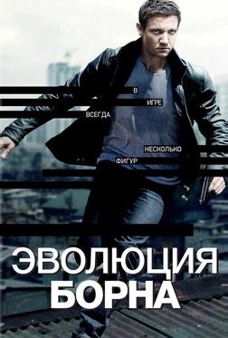 Эволюция Борна Эволюция Борна