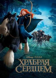 Храбрая сердцем