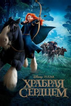 Храбрая сердцем Храбрая сердцем