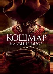 Кошмар на улице Вязов
