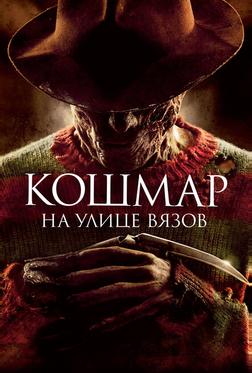 Кошмар на улице Вязов Кошмар на улице Вязов