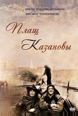 Плащ Казановы Плащ Казановы