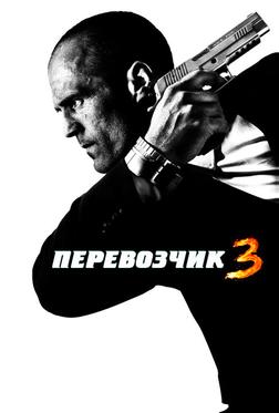 Перевозчик 3 Перевозчик 3