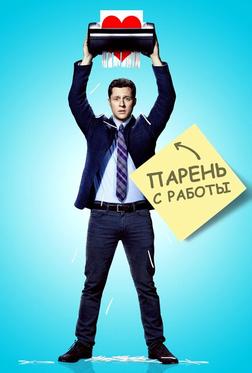 Парень с работы Парень с работы