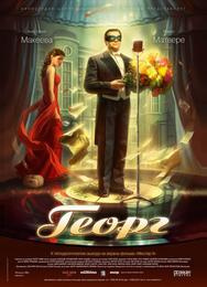Георг
