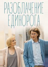 Разоблачение Единорога